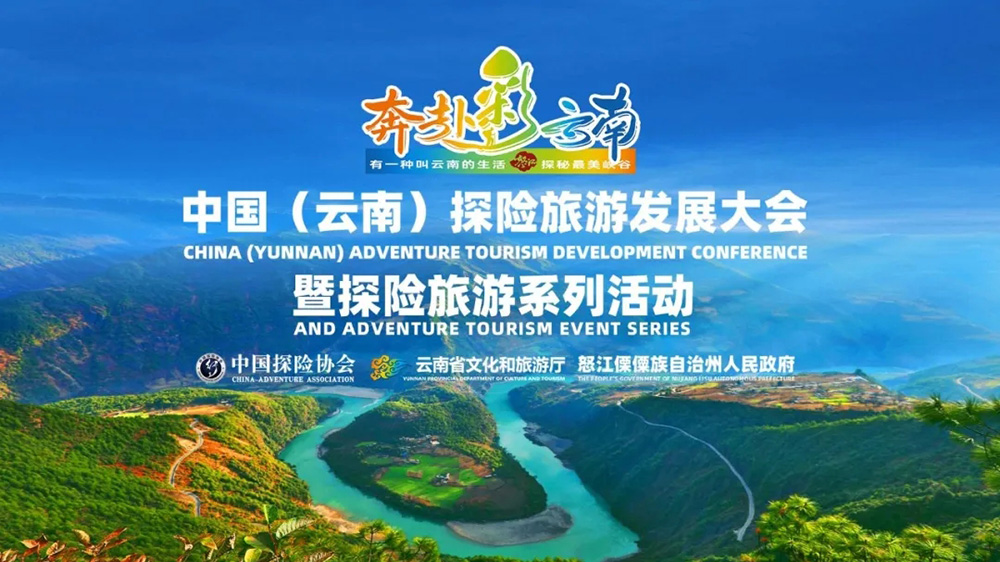 云南：中国探险旅游发展大会暨探险旅游系列活动在云南举行，推动探险旅游高质量发展！