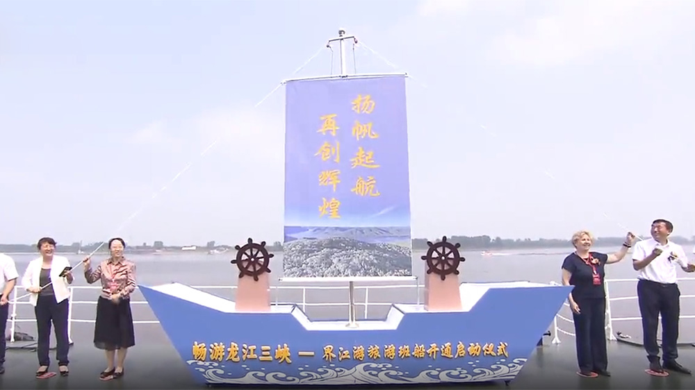 畅游龙江三峡-界江游旅游班船开通仪式.jpg