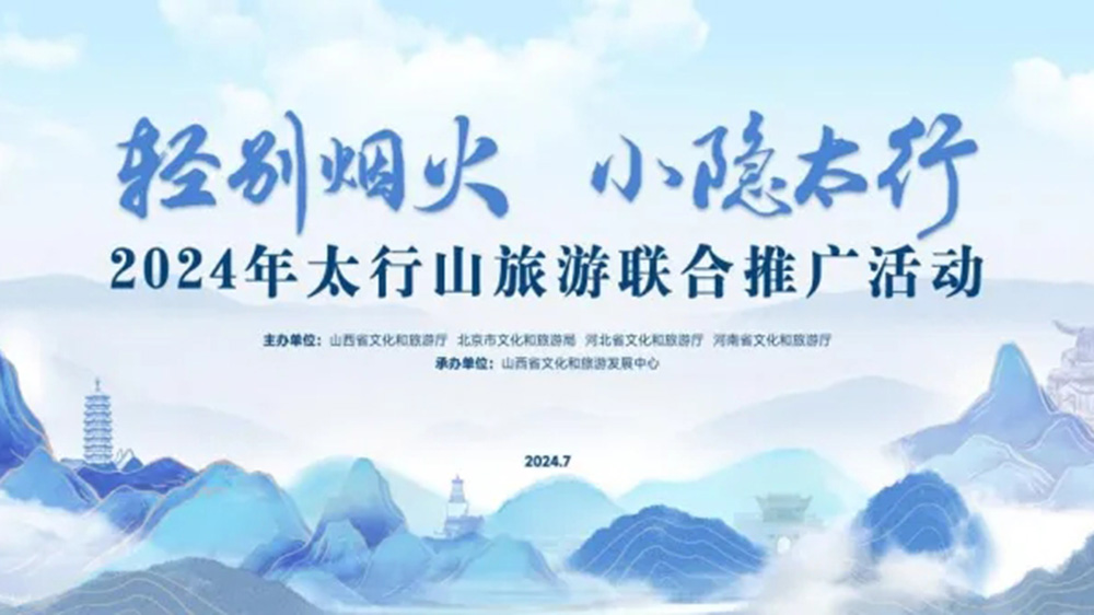 文旅：2024年太行山旅游联合推广活动正式举行，进一步促进太行山沿线文旅产业发展！