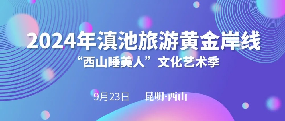 2024年滇池黄金旅游岸线“西山睡美人”文化艺术季启动，打造全域旅游西山文旅新格局！