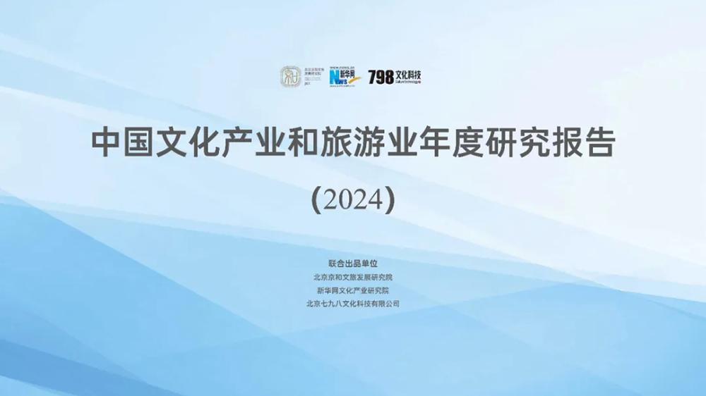 中国文化产业和旅游业年度研究报告（2024）.jpg